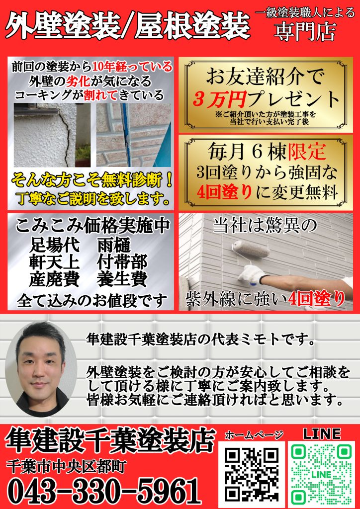 千葉市　外壁塗装　チラシ