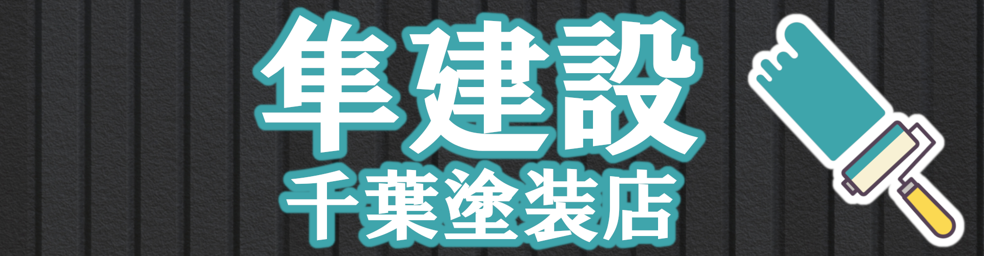 千葉市の外壁塗装